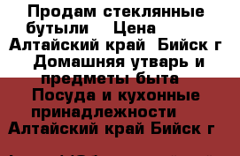 Продам стеклянные бутыли. › Цена ­ 350 - Алтайский край, Бийск г. Домашняя утварь и предметы быта » Посуда и кухонные принадлежности   . Алтайский край,Бийск г.